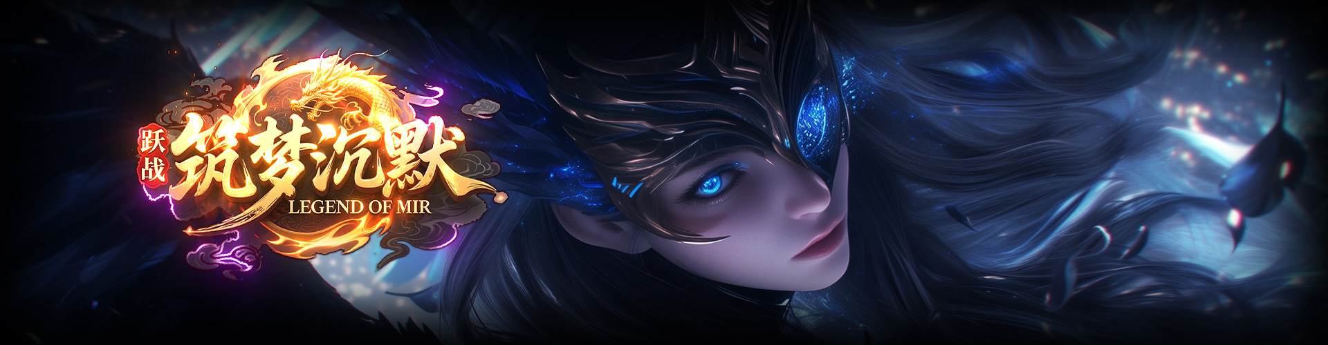 筑剑为盟战八荒·梦载传奇名永扬